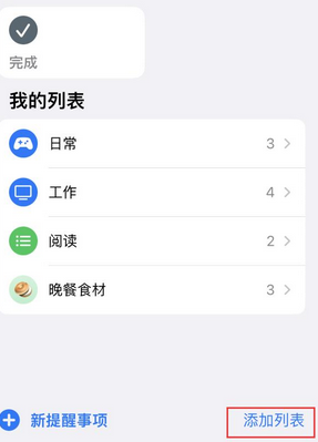 莱州苹果14维修店分享iPhone14如何设置主屏幕显示多个不同类型提醒事项 