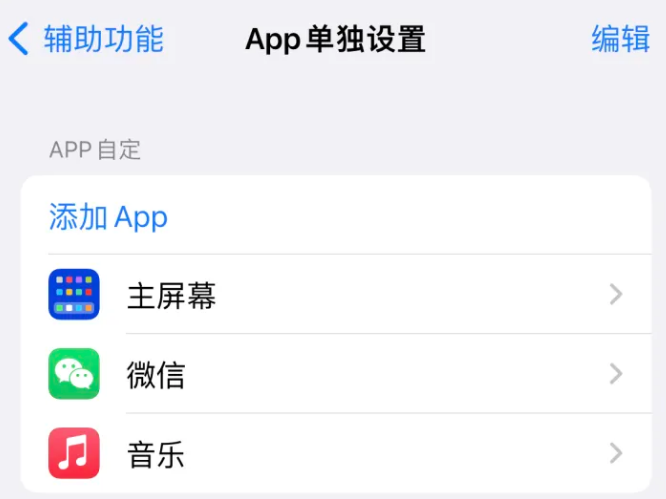 莱州苹果14服务点分享iPhone14如何单独设置App