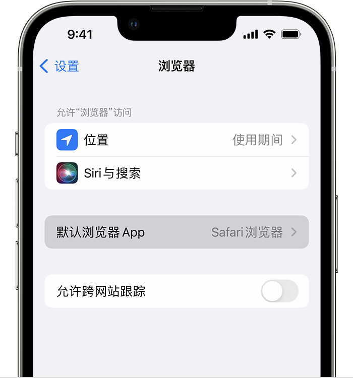 莱州苹果维修服务分享如何在iPhone上设置默认浏览器 