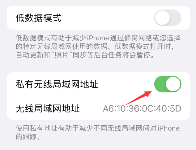 莱州苹果wifi维修店分享iPhone私有无线局域网地址开启方法 