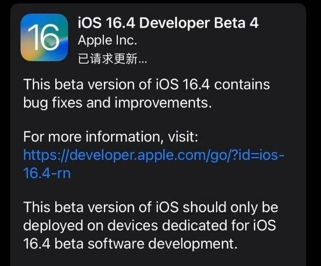 莱州苹果维修网点分享iOS 16.4 beta 4更新内容及升级建议 