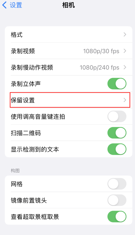 莱州苹果14维修分享如何在iPhone 14 机型中保留拍照设置 