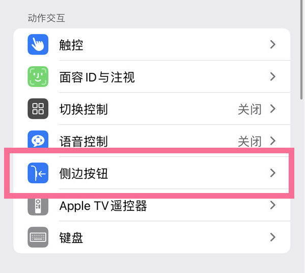 莱州苹果14维修店分享iPhone14 Plus侧键双击下载功能关闭方法 