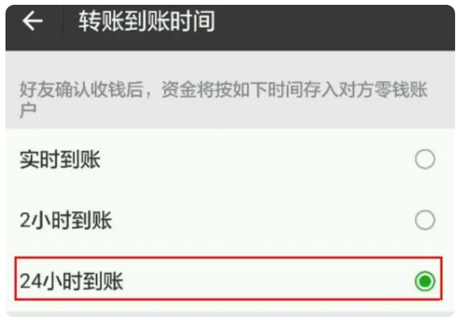 莱州苹果手机维修分享iPhone微信转账24小时到账设置方法 