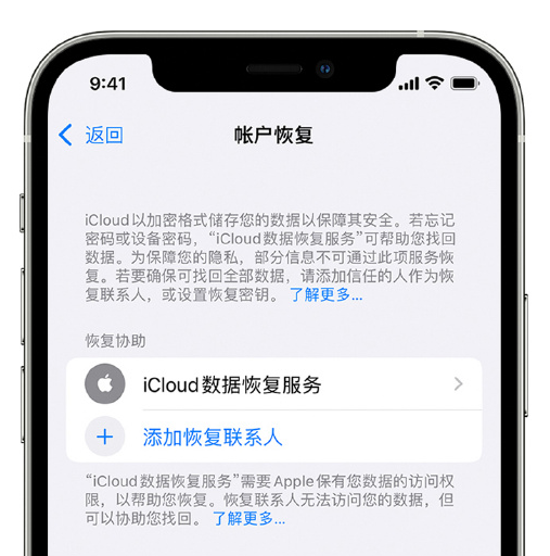 莱州苹果手机维修分享在 iPhone 上设置帐户恢复联系人的方法 