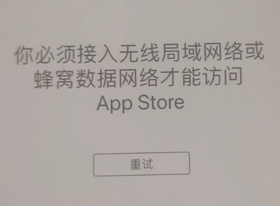 莱州苹果服务网点分享无法在 iPhone 上打开 App Store 怎么办 