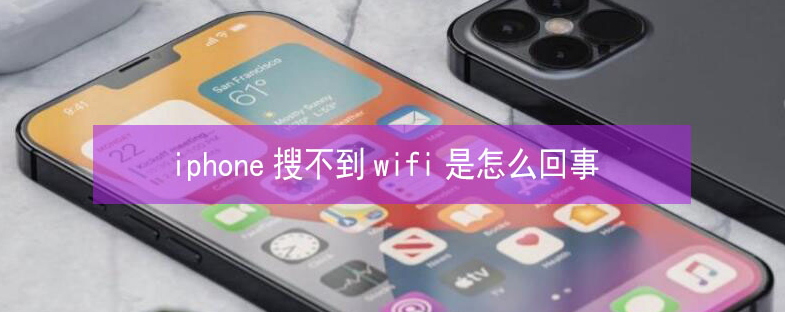 莱州苹果13维修分享iPhone13搜索不到wifi怎么办 